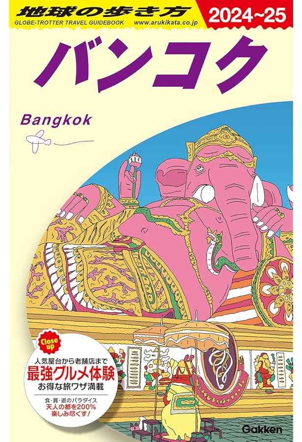 D17 地球の歩き方 タイ 2024~2025 (地球の歩き方D アジア) | 地球の